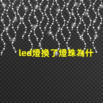 led燈換了燈珠為什么會(huì)閃 led燈換燈珠技巧